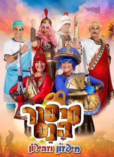 סיפור הנס- חיפזון וזהירון