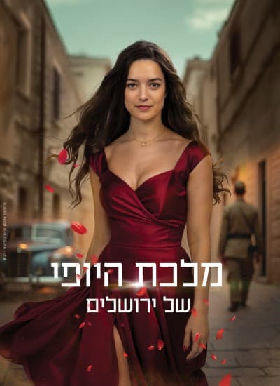 מלכת היופי של ירושלים