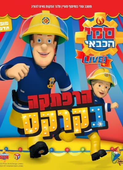 סמי הכבאי - הרפתקאה בקרקס