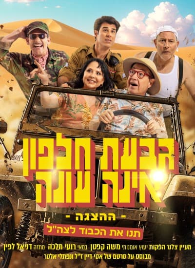 גבעת חלפון אינה עונה
