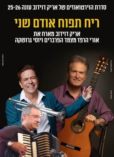 ריח תפוח אודם שני - סדרת הוירטואוזים של אריק דוידוב