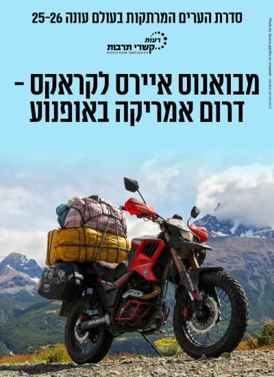 מבואנוס איירס לקראקס - דרום אמריקה באופנוע