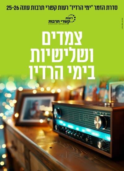 צמדים ושלישיות בימי הרדיו