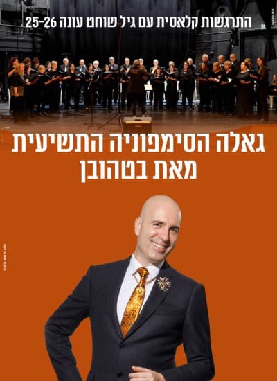 גאלה הסימפוניה התשיעית מאת בטהובן