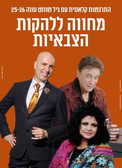 מחווה ללהקות הצבאיות