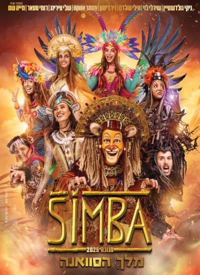 סימבה מלך הסוואנה