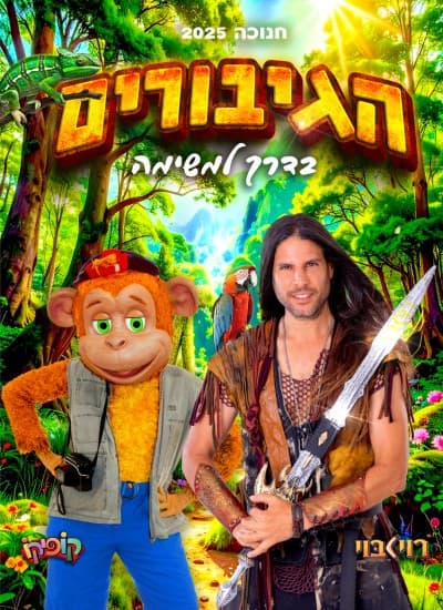 הגיבורים בדרך למשימה - רוי בוי וקופיקו