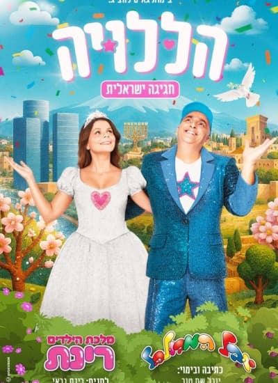 הללויה - חגיגה ישראלית