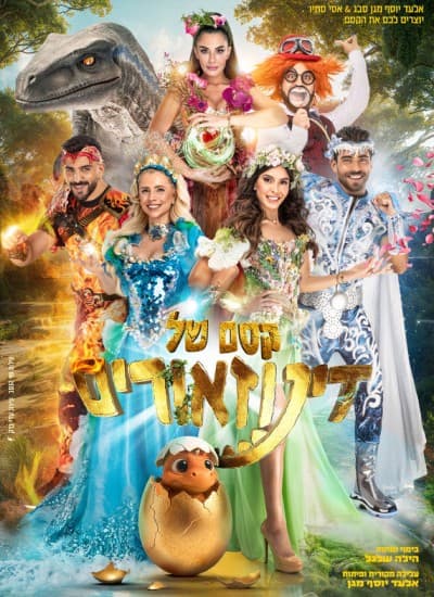 קסם של דינוזאורים