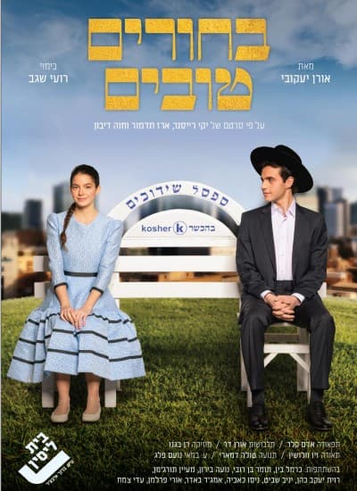 בחורים טובים