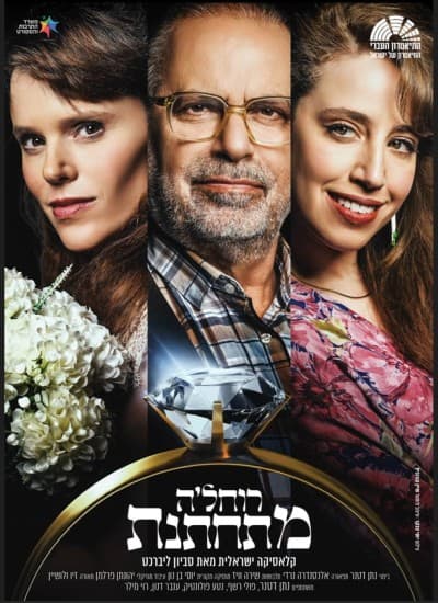 רוחלה מתחתנת