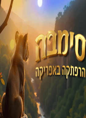סימבה - הרפתקה באפריקה