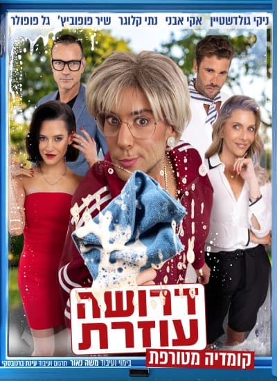 דרושה עוזרת