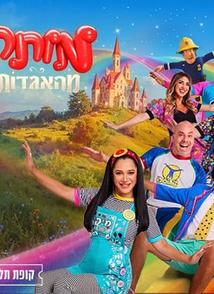 מותק מהאגדות