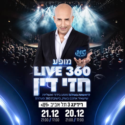 חזי דין - מופע ב-360 מעלות