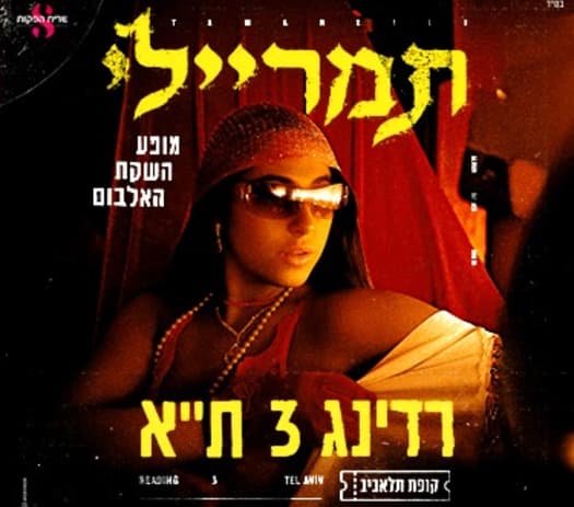 תמר ריילי