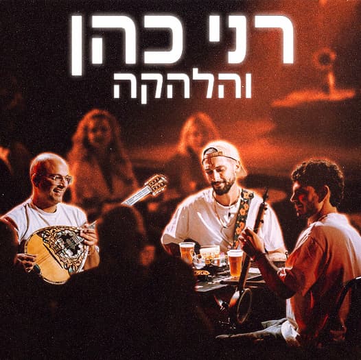 רני כהן