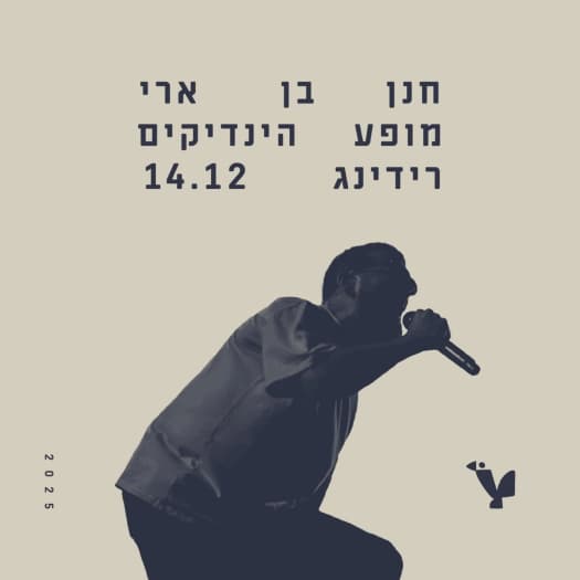 חנן בן ארי - הינדיקים