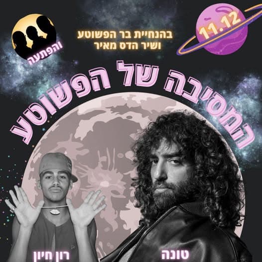 המסיבה של הפשוטע