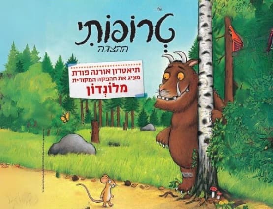 טרופותי | תיאטרון אורנה פורת
