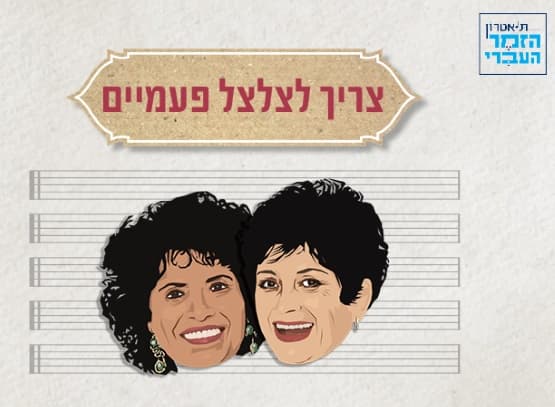 צריך לצלצל פעמיים | מופע מחווה מוזיקלי