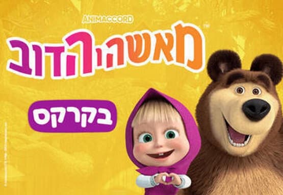 מאשה והדב בקרקס
