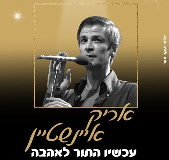 מועדון הזמר | מופע מחווה לאריק איינשטיין "עכשיו התור לאהבה"