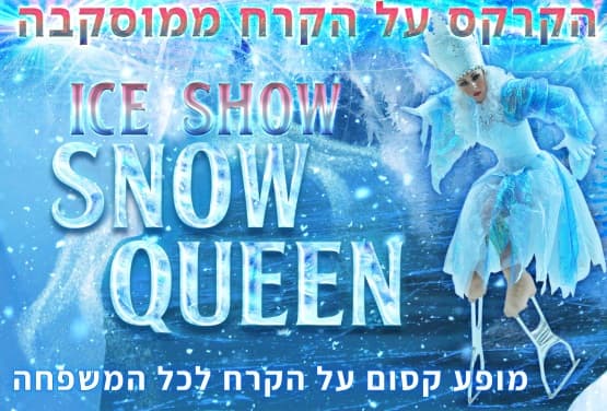 מלכת השלג | קרקס על הקרח