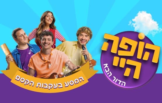 "הופה היי הדור הבא" | המסע בעקבות הקסם