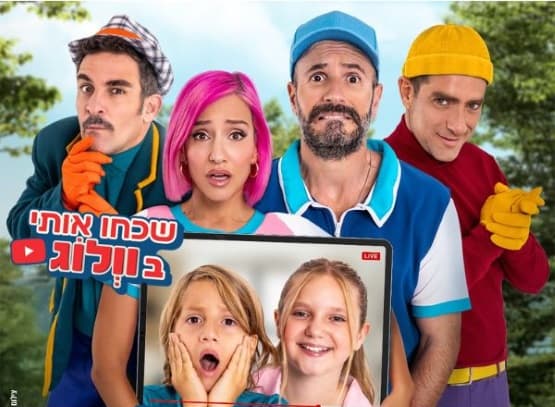 שכחו אותי בוולוג | משפחת טרסוב