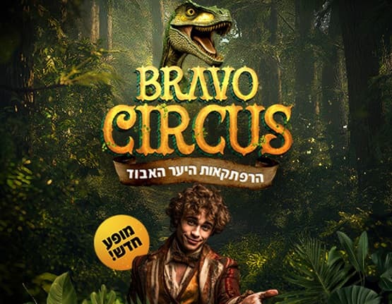 קרקס בראבו | הרפתקאות היער האבוד