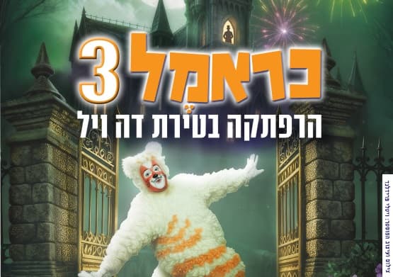 כראמל 3 | הרפתקה בטירת דה ויל | ת.אורנה פורת