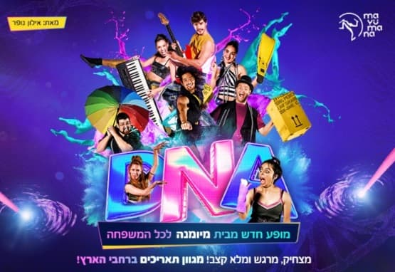 D.N.A - מיומנה לכל המשפחה