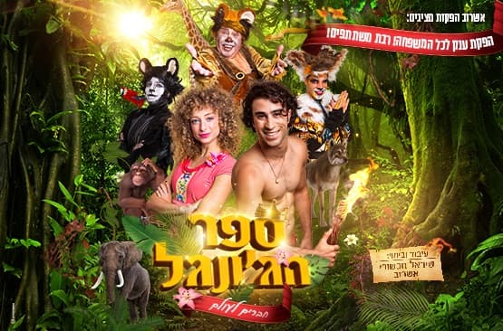 ספר הג'ונגל - חברים לעולם