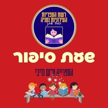 ברלה בחורף | שעת סיפור