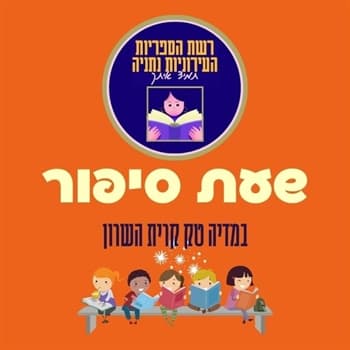 סיפור על חתול | שעת סיפור