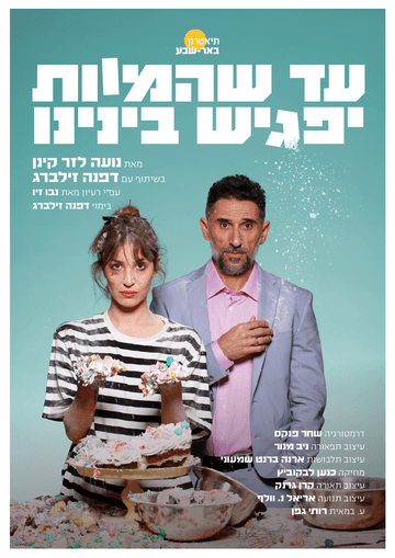 עד שהמוות יפגיש בנינו