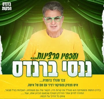 ננסי ברנדס - ועכשיו ברצינות