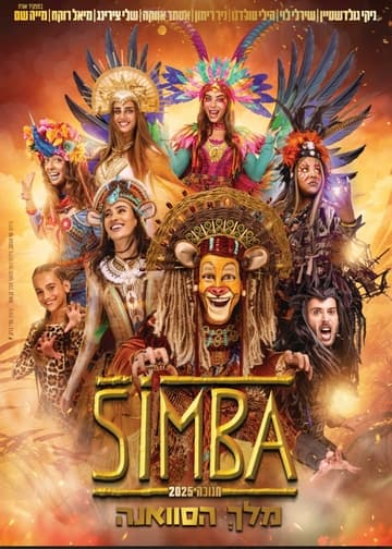סימבה - מלק הסוואנה
