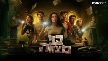 בני מצווה - חשיפה לעונה החדשה 2026, פסטיבל כאן חינוכית