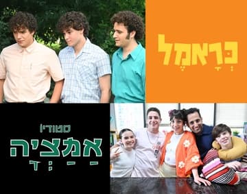 כראמל+סטודיו אמציה, חשיפה לעונה החדשה 2026, פסטיבל כאן חינוכית