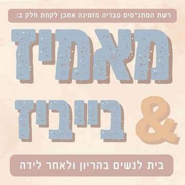 אוכל קדימה אוכל - מועדון יולדות מאמיז&בייביז