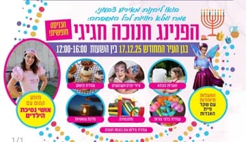 הפנינג חנוכה בגן העיר המחודש