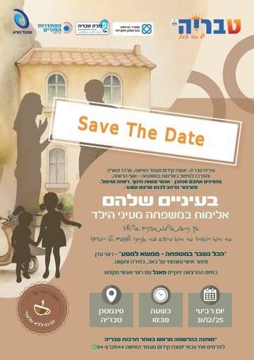 בעיניים שלהם - אלימות במשפחה מעיני הילד