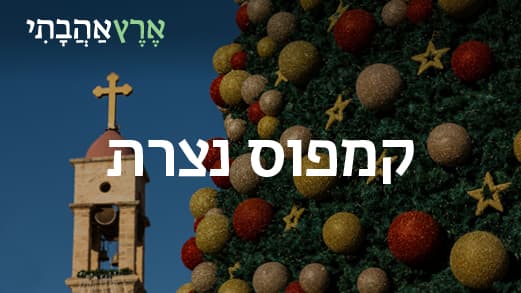קמפוס נצרת וגליל תחתון לקראת חג המולד