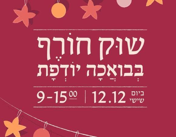 שוק חורף בבואכה יודפת