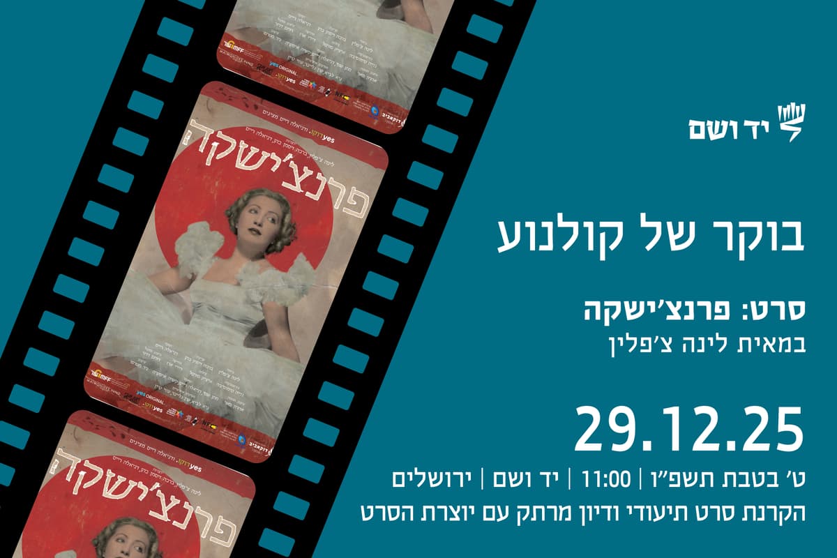 בוקר של קולנוע - "פרנצ'ישקה"