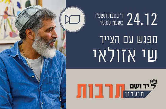 מועדון תרבות | מפגש עם הצייר שי אזולאי