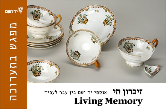 זיכרון  חי - מפגש בתערוכה