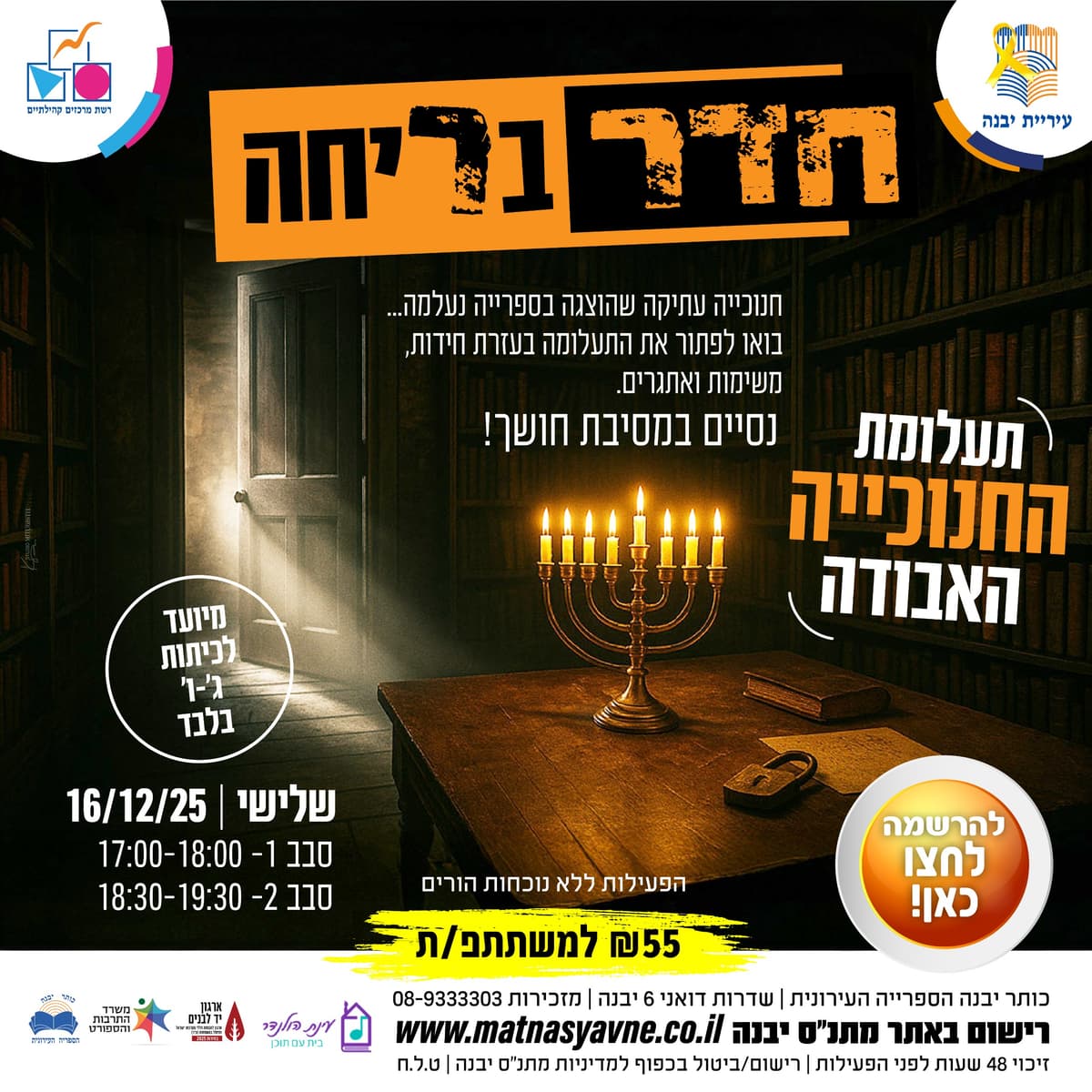 "תעלומת החנוכייה האבודה" - חדר בריחה